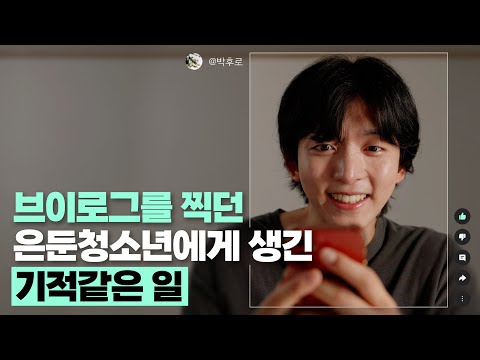 은둔 청소년 브이로그의 대반전! 영상을 본 네티즌이 합심해서 만든 기적같은 일(ft.조회수 역주행)