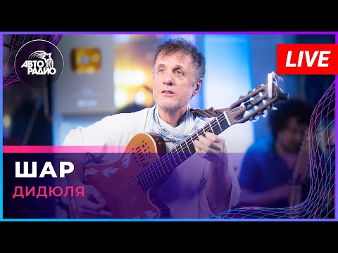 Дидюля - Шар (LIVE @ Авторадио)