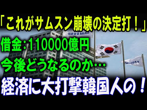 「サムスン崩壊のカウントダウン！110,000億円の借金が引き起こす衝撃の未来！韓国経済に大打撃！サムスンが直面する“史上最悪の危機”とは？」