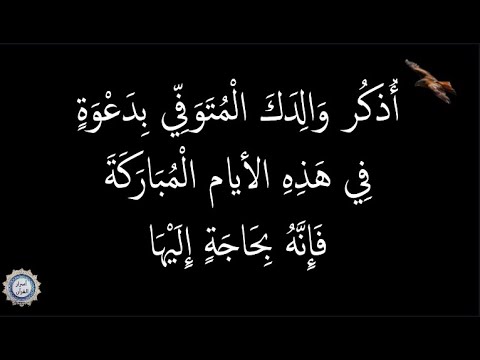 💔 أُذكُر وَالِدَكَ الْمُتَوَفِّي بِدَعْوَةٍ 💔 فِي هَذِهِ الأيام الْمُبَارَكَةَ