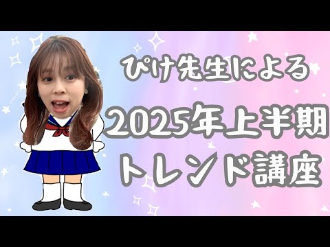 【知らないとヤバい！！】アイドルが来年のＺ世代のトレンドを予測します！！