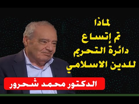 لماذا تم إتساع دائرة التحريم للدين الإسلامي الدكتور محمد شحرور