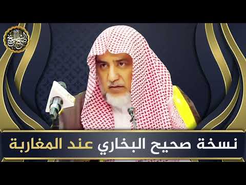 نسخة صحيح البخاري عند المغاربة | الشيخ صالح آل الشيخ