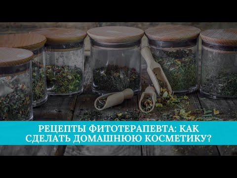 Рецепты фитотерапевта: как сделать домашнюю косметику?