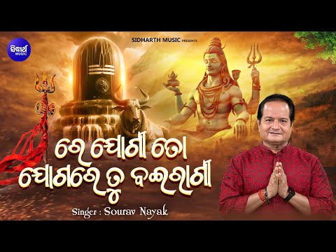 Re Jogi To Jogare Tu Bairagi - New Jagara Bhajan | ରେ ଯୋଗୀ ତୋ ଯୋଗରେ ବଇରାଗୀ | Sourav Nayak | S.Bhakti