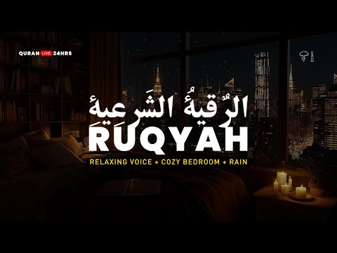 Quran For Sleeping | Powerful Ruqyah for Protection & Cozy Dark Bedroom رقية شرعية