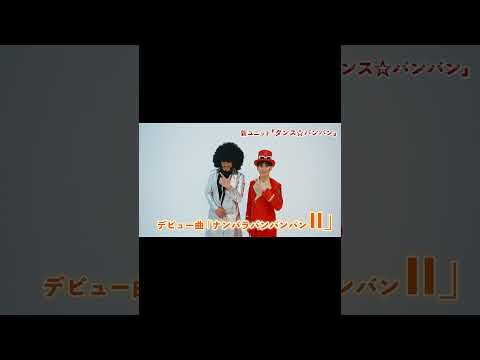 【ダンス☆バンバン】デビュー曲「ナンバラバンバンバンII」いよいよ明日配信！