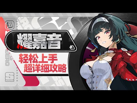 【绝区零】极致的简单，稳定的增伤，耀嘉音详细攻略