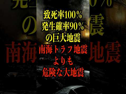 南海トラフ地震よりも危険な大地震がヤバい【都市伝説】 #都市伝説 #ホラー #雑学