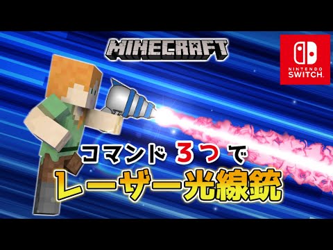 【マイクラスイッチ版】コマンド３つでスナイパーライフル銃【マインクラフト/統合版】