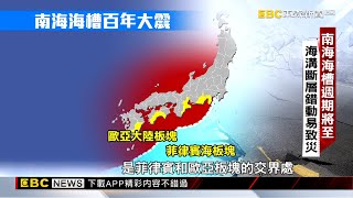 【東森深度周報】巨震周期將至 日本全面戒備南海百年大地震 傅詩涵 鍾昌誠報導 @newsebc