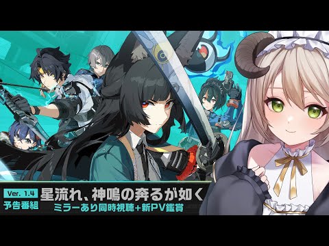 【#ゼンゼロ/同時視聴】ver1.4予告番組「星流れ、神鳴の迸るが如く」と新PV一緒に見るよ！！！【ミリ･ミラー/#vtuber】