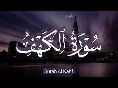 قران كريم بصوت جميل جدا جدا قبل النوم 😌💤 سورة الكهف كاملة تريح القلب والعقل 💙🎧 Surah Al Kahf