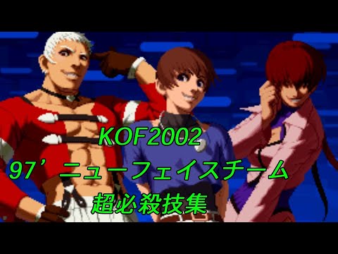 KOF2002 97’ニューフェイスチーム　超必殺技集