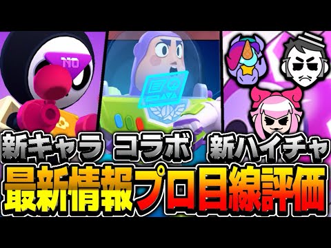 【ブロスタ】ぶっ壊れ新ハイチャや期間限定新キャラなどの新要素たちをプロ目線で評価してみた！！！！