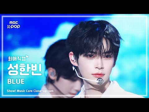 [#최애직캠] ZEROBASEONE SUNG HANBIN (제로베이스원 성한빈) – BLUE | 쇼! 음악중심 | MBC250308