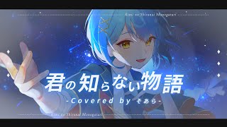 【誕生日に】君の知らない物語/歌ってみた【そあらくん】