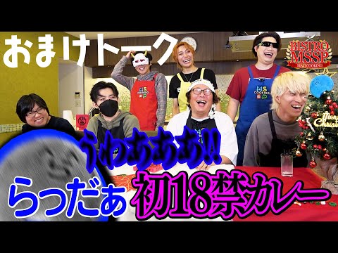 【ビストロMSSP】遂にらっだぁ初18禁カレー！？ビストロおまけトーク【鬱先生 / ぴくと / 米将軍 / ひげおやじ / らっだぁ 】