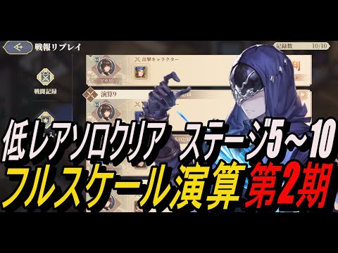 【鈴蘭の剣】(記録用) 低レアソロクリア -ステージ5～10 /「フルスケール演算」第二期【攻略】【Sword of Convallaria】