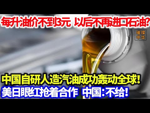 中国引领能源革命，自研人造汽油成功轰动全球！每升油价不到3元，以后不再进口石油？美日眼红抢着合作，中国：看心情吧。。。#能源 #石油 #汽油