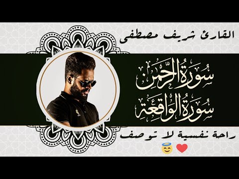 سورة الرحمن و سورة الواقعة | تلاوة تريح الاعصاب للقارئ شريف مصطفى