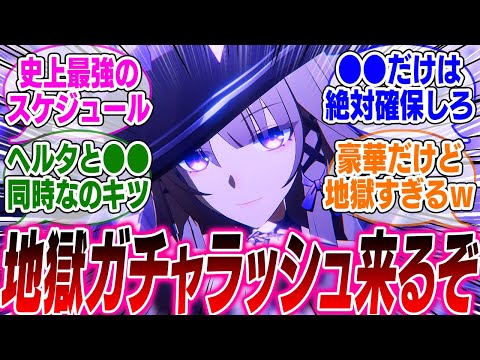 この先のガチャスケジュールがあまりにも地獄すぎると話題にｗ【崩壊スターレイル】【PV】【パーティ】【編成】【遺物】【bgm】【mmd】【光円錐】【ガチャ】【マダムヘルタ】【アグライア】【オンパロス】