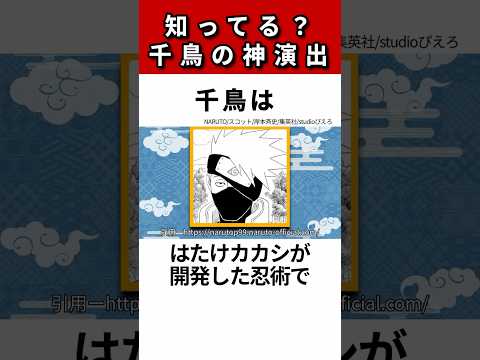 【NARUTO】千鳥の神演出知ってる？ナルト徹底解説！#shorts #naruto #ナルト疾風伝