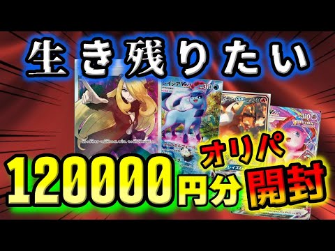 【ポケカ開封】生き残りたい、崖っぷちでいい、ポケカを愛してーるー。高額オリパを開封してシェリルやランカ並みのかわいこちゃんを求めた漢達の末路。【ポケモンカード】