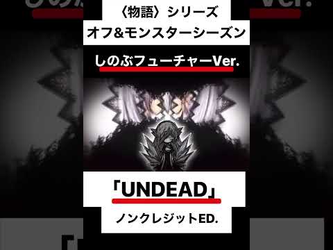 『〈物語〉シリーズオフ&モンスターシーズン』YOASOBI「UNDEAD」ノンクレジットED#物語シリーズ#yoasobi #UNDEAD