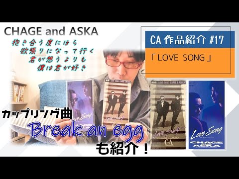 【C&A】『LOVE SONG』をチャゲアスファンが紹介する【CHAGE and ASKA作品紹介】/Break an egg