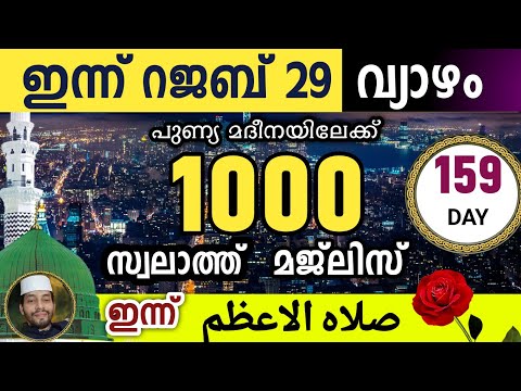 ഇന്ന് റജബ് 29 വ്യാഴം ഇന്നത്തെ 1000 സ്വലാത്ത് മജ്‌ലിസ്.swalathul Ahlam 1000 ishq madina