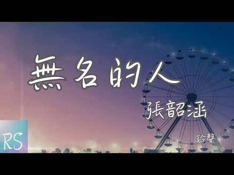 🎧張韶涵 - 無名的人 (鈴聲)【無名的人啊 我敬你一杯酒 敬你的沉默 和每一聲怒吼】(動態歌詞)《雄獅少年2》電影主題曲/片尾曲