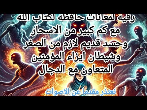 # معانات حافظه لكتاب الله مع المرده والعفاريت وكم كبير من الاسحار والاحساد والمس الارضي