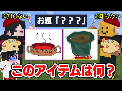 【マインクラフト😜】初心者が“名前だけ”聞いて描いたアイテムを特定しろ！？【マイクラ実況】