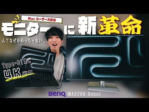 【Macユーザー必見】低価格・32インチで色味も合わせてくれる爆売れモニターきた | BenQ MA320U