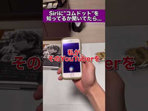 Siriに"コムドット"を知ってるか聞いてみた結果... #siri #shorts