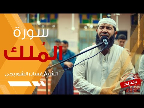 سورة الملك | تلاوة خاشعة مبكية هادئة - غسان الشوربجي - Surah Al Mulk Beautiful Recitation