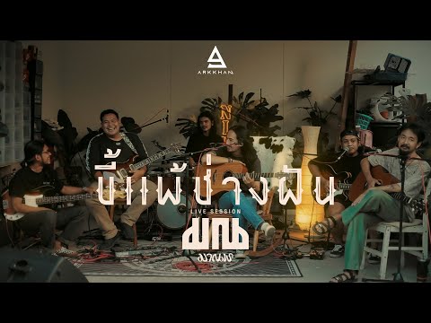 ขี้แพ้ช่างฝัน - มาณพ |Official Live Session|