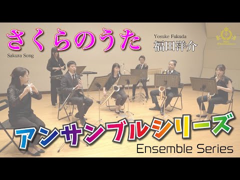 【アンサンブルシリーズ】さくらのうた／福田洋介