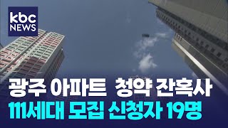 광주 아파트 청약 잔혹사..청약통장 1년새 3만여개↓ / KBC뉴스