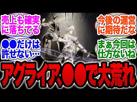 アグライアの●●で大荒れしてるってマジか…【スタレ】【ガチャ】【ヘルタ】【霊砂】【ホタル】【ロビン】【花火】【黄泉】【停雲】【トリビ】【キャストリス