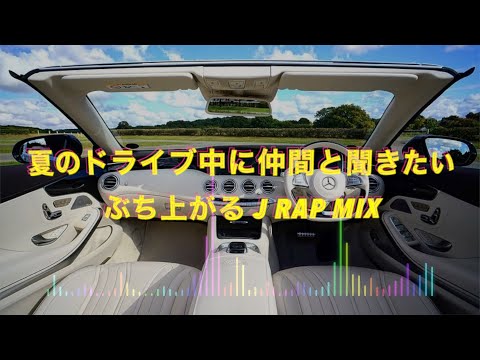 夏のドライブ中に仲間と聞きたい ぶち上がる J RAP MIX