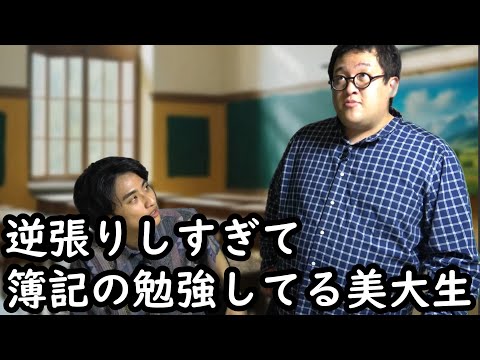 逆張りしすぎて簿記の勉強してる美大生【春とヒコーキ】