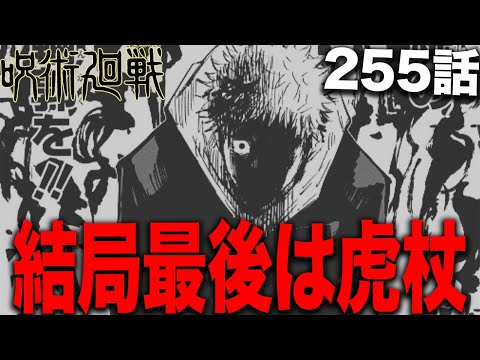 【呪術廻戦】VS宿儺、この戦いの最終決着はこれだと思う・・・【最新255話解説】【ネタバレ】【考察】