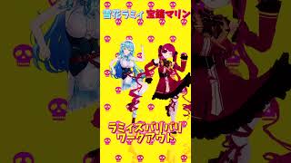 「ホロライブ」「ラミィズバリバリワークアウト」名前を押すとラミィさんとマリンさんのチャンネルに飛べます→  @YukihanaLamy 　@HoushouMarine 　#shorts