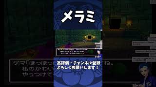 メラミを感じましたその2 #ドラゴンクエスト #ドラクエ #shorts  #レトロゲーム #ゲーム実況 #ゲーム配信  #Twitch #ダークソウル #エルデンリング