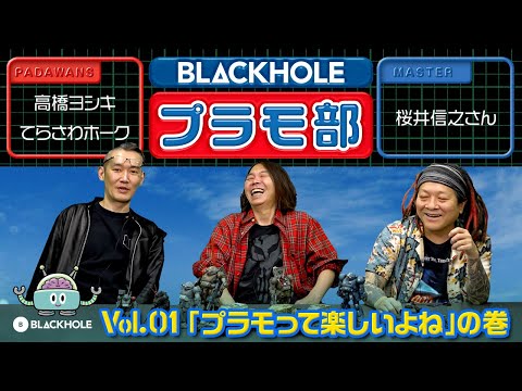 【BLACKHOLEプラモ部】Vol.1 「プラモって楽しいよね」の巻（高橋ヨシキ＋てらさわホーク with 桜井信之先生）