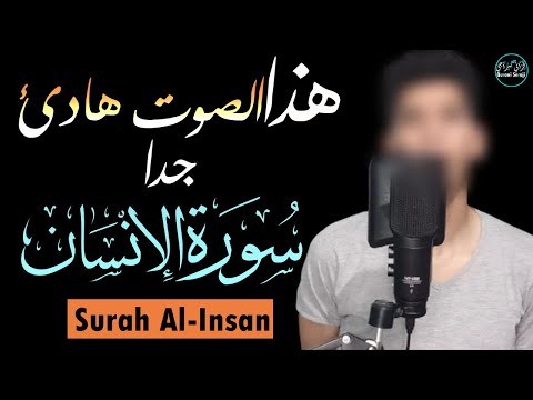 أوائل سورة الإنسان بصوت هادئ جدا😍Surah Al-Insan