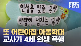 교사가 4세 원생 폭행.. 어린이집 아동학대 잇따라 (2024.09.10/뉴스데스크/목포MBC)