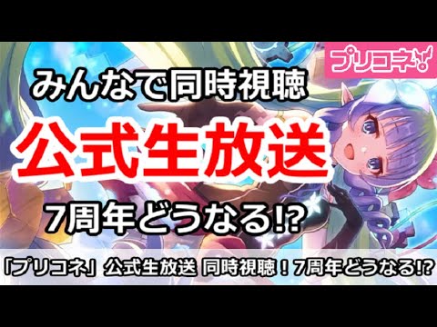 【プリコネ生放送】公式生放送同時視聴！7周年はどうなる！？